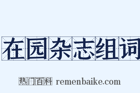在园杂志组词是什么意思的图片